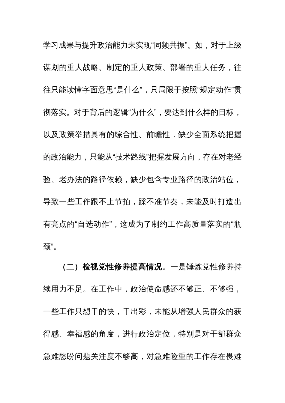 2023年度专题组织生活会个人对照检查材料（四个方面）范文两篇_第3页