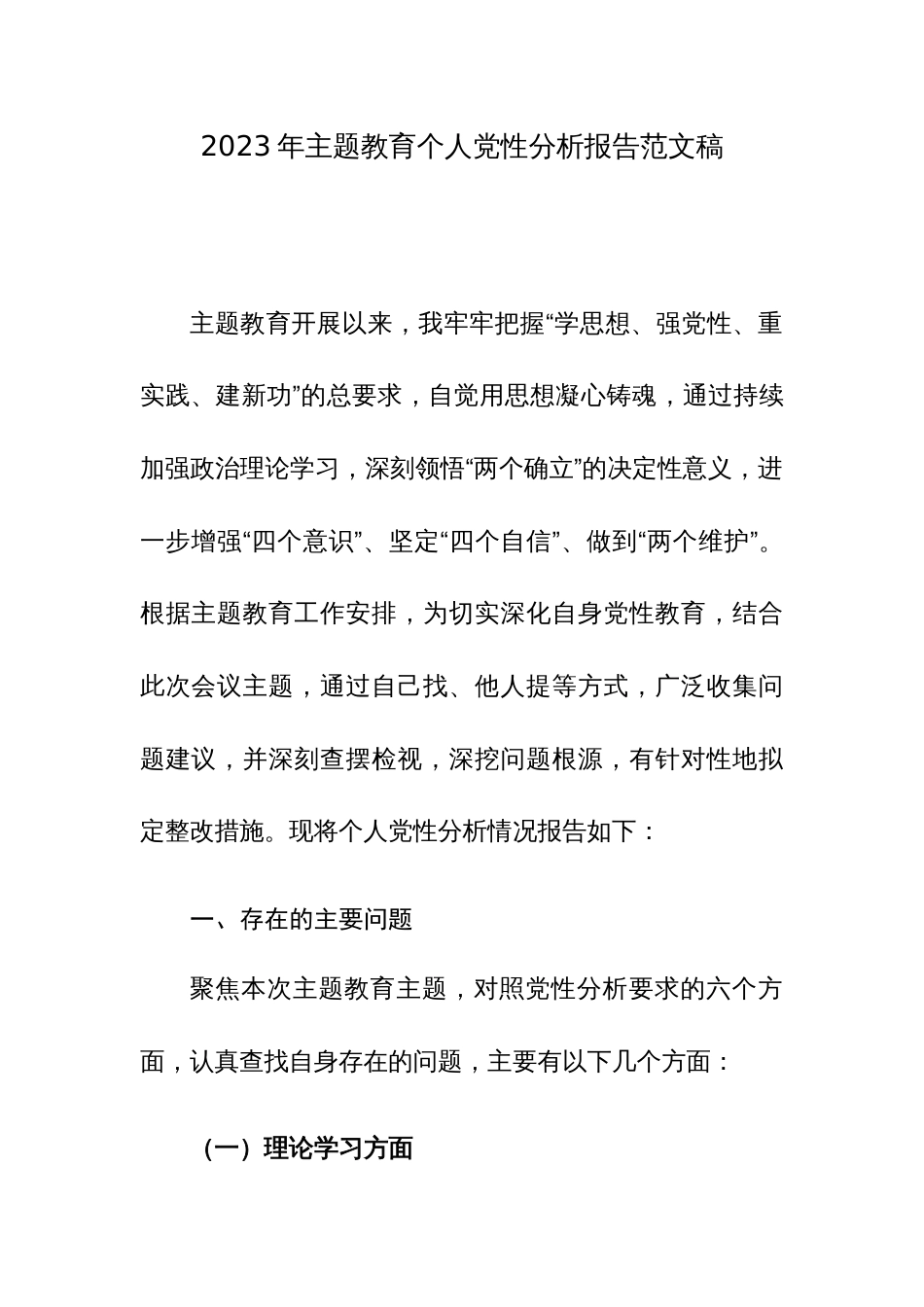 2023年主题教育个人党性分析报告范文稿_第1页