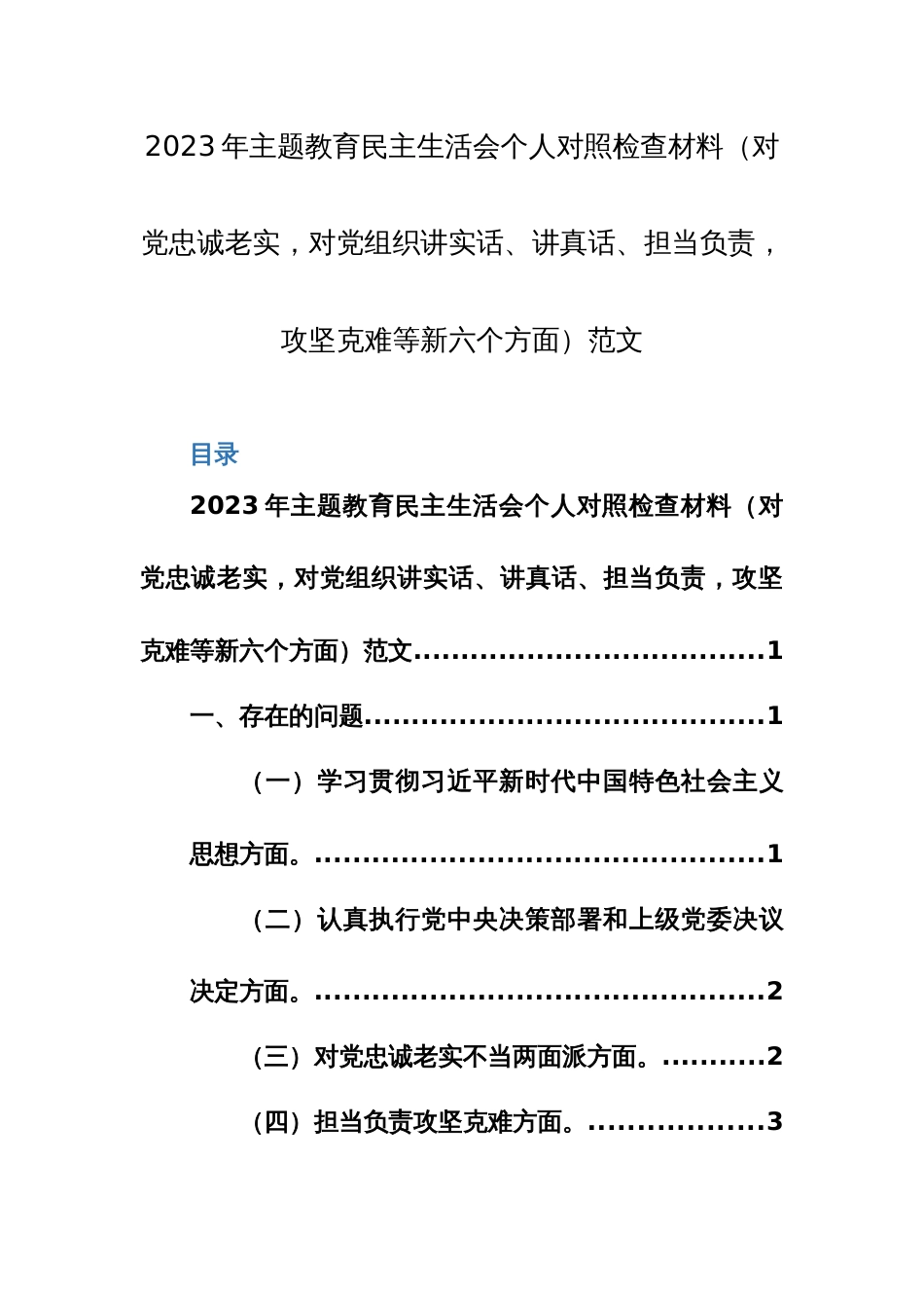 2023年主题教育民主生活会个人对照检查材料（对党忠诚老实，对党组织讲实话、讲真话、担当负责，攻坚克难等新六个方面）范文_第1页