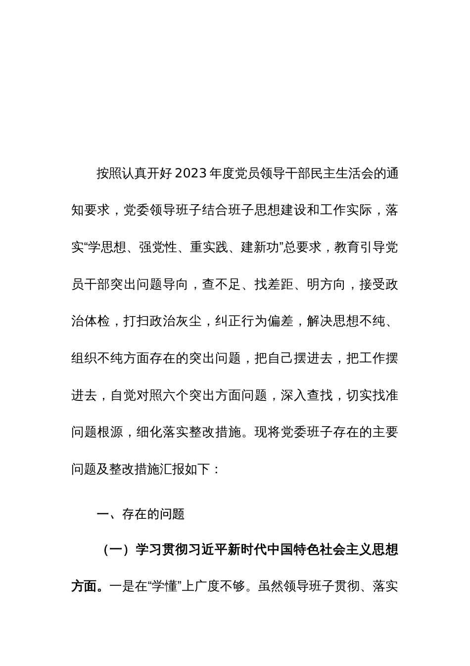 2023年主题教育民主生活会个人对照检查材料（对党忠诚老实，对党组织讲实话、讲真话、担当负责，攻坚克难等新六个方面）范文_第3页