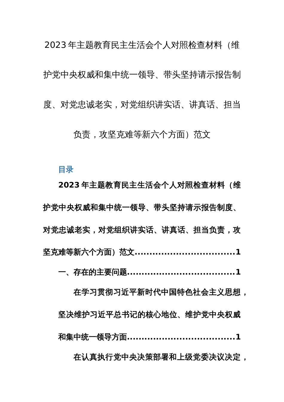 2023年主题教育民主生活会个人对照检查材料（集中统一领导、带头坚持请示报告制度、对党忠诚老实，对党组织讲实话、讲真话、担当负责，攻坚克难等新六个方面）范文_第1页