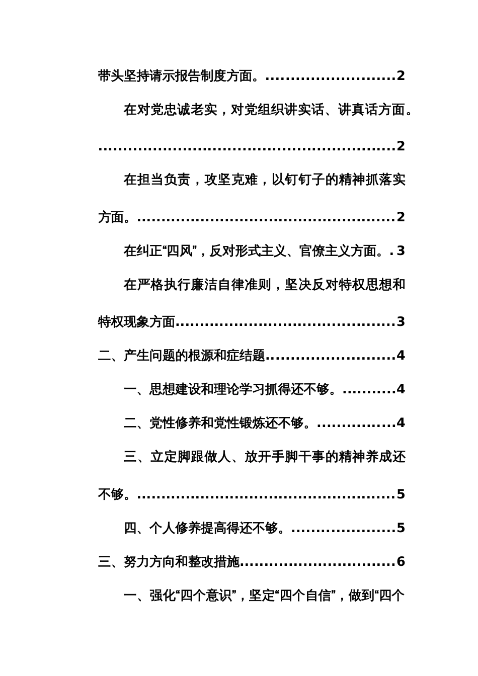 2023年主题教育民主生活会个人对照检查材料（集中统一领导、带头坚持请示报告制度、对党忠诚老实，对党组织讲实话、讲真话、担当负责，攻坚克难等新六个方面）范文_第2页