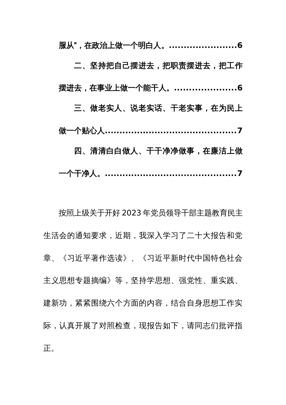 2023年主题教育民主生活会个人对照检查材料（集中统一领导、带头坚持请示报告制度、对党忠诚老实，对党组织讲实话、讲真话、担当负责，攻坚克难等新六个方面）范文_第3页