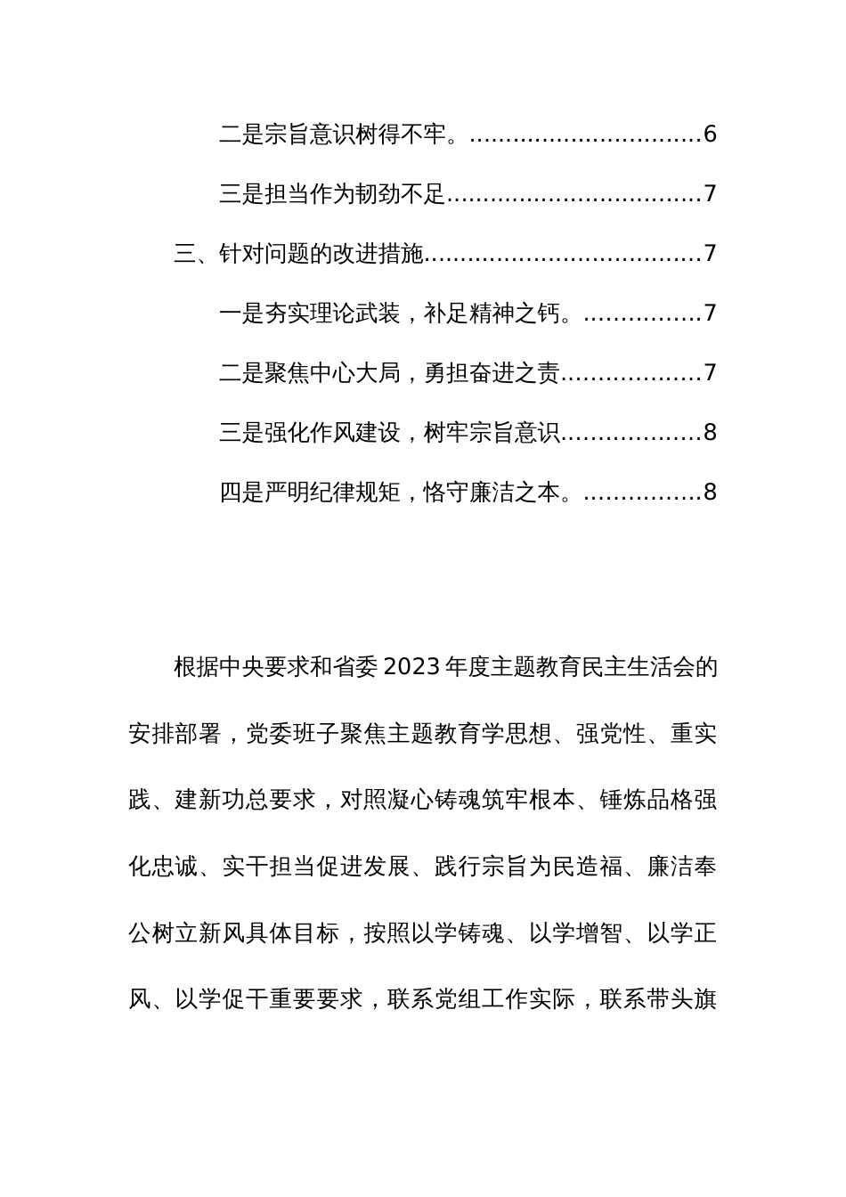 2023年主题教育民主生活会新6个方面对照检查材料（范文）_第2页