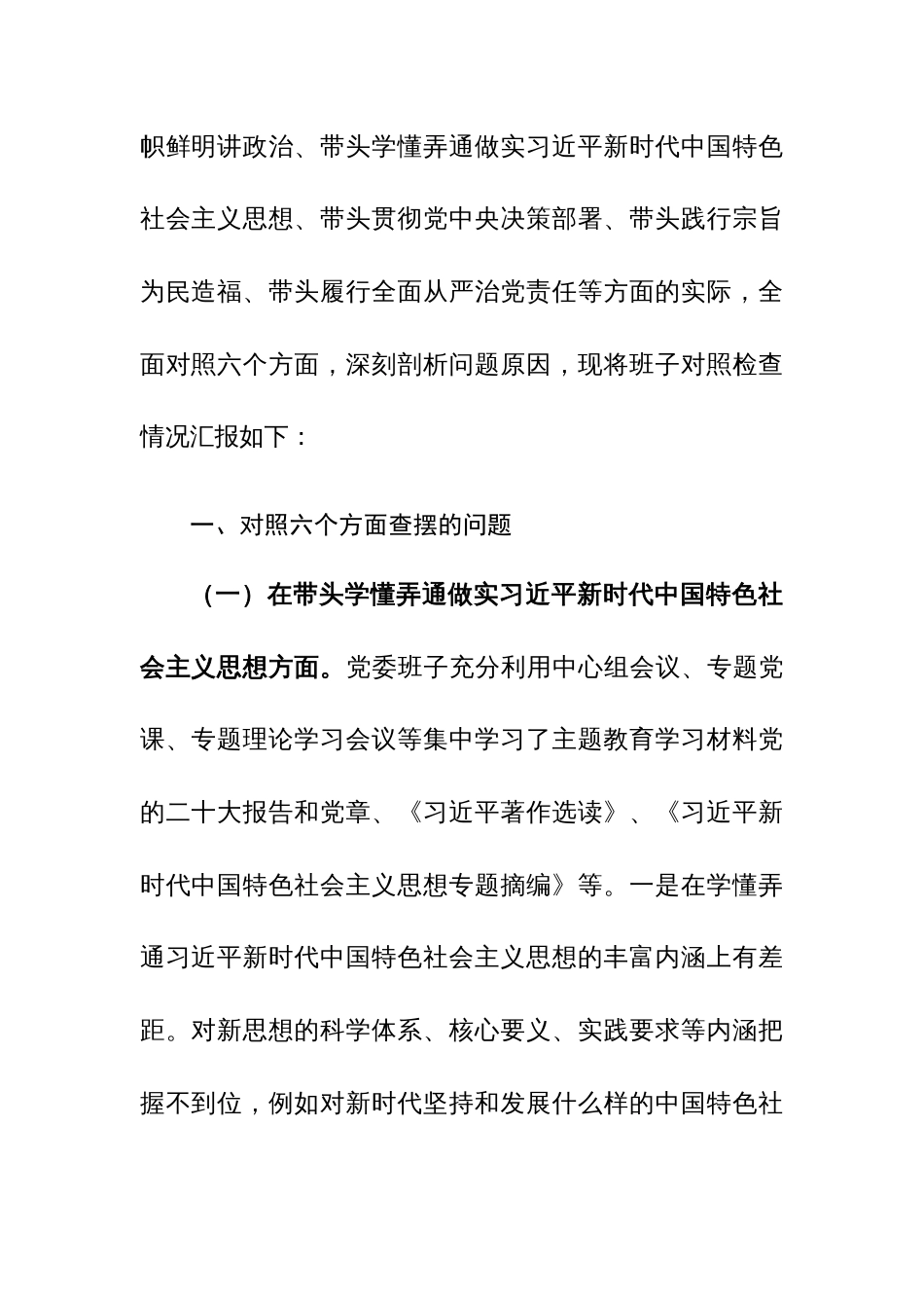 2023年主题教育民主生活会新6个方面对照检查材料（范文）_第3页