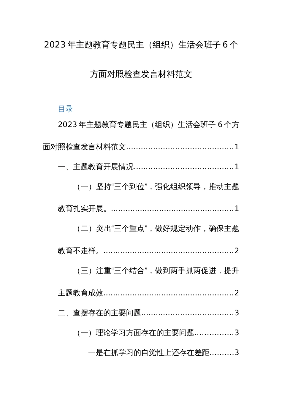2023年主题教育专题民主（组织）生活会班子6个方面对照检查发言材料范文_第1页