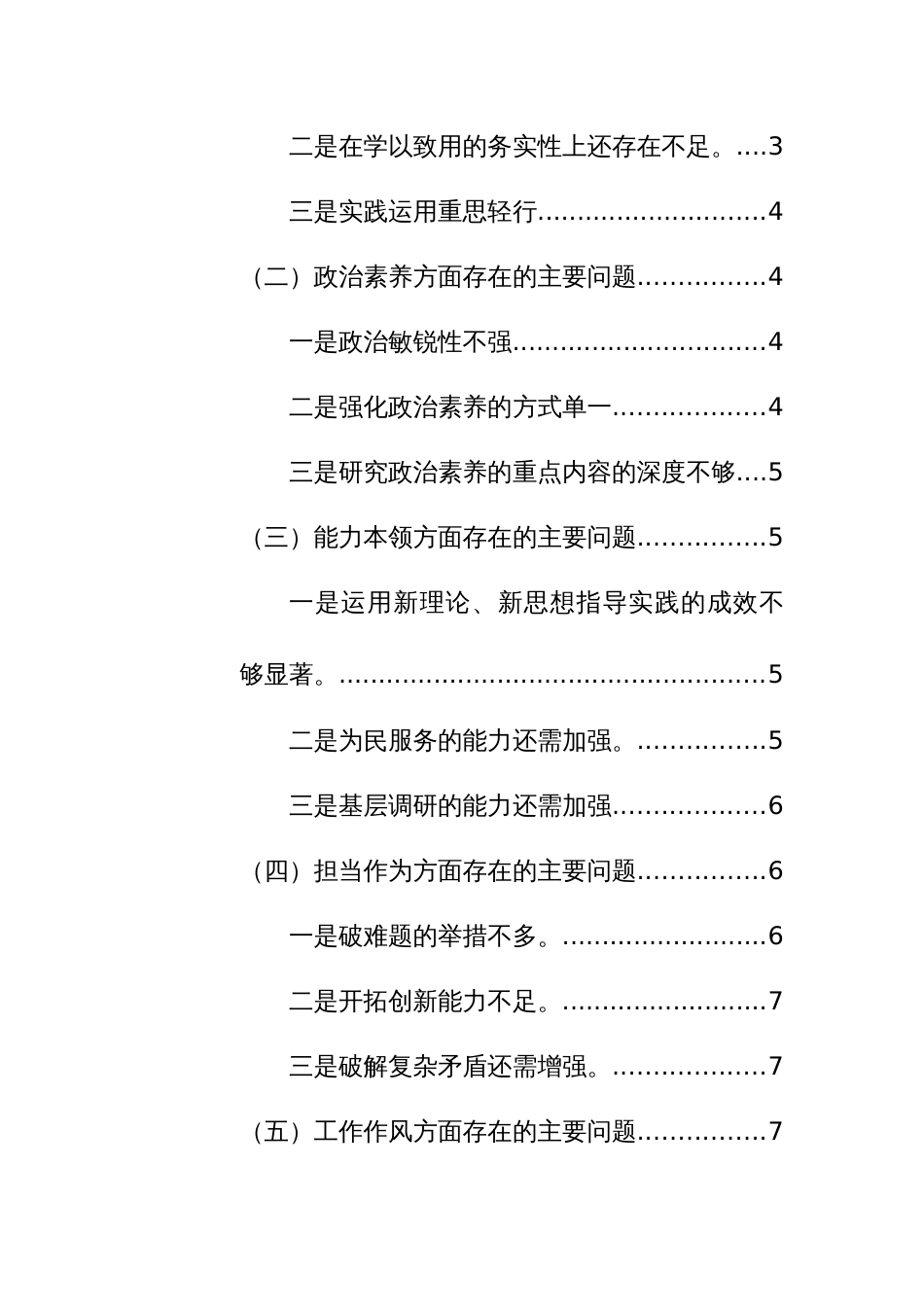 2023年主题教育专题民主（组织）生活会班子6个方面对照检查发言材料范文_第2页