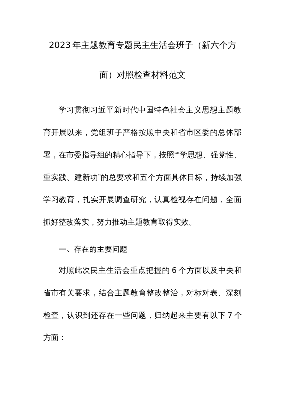 2023年主题教育专题民主生活会班子（新六个方面）对照检查材料范文_第1页