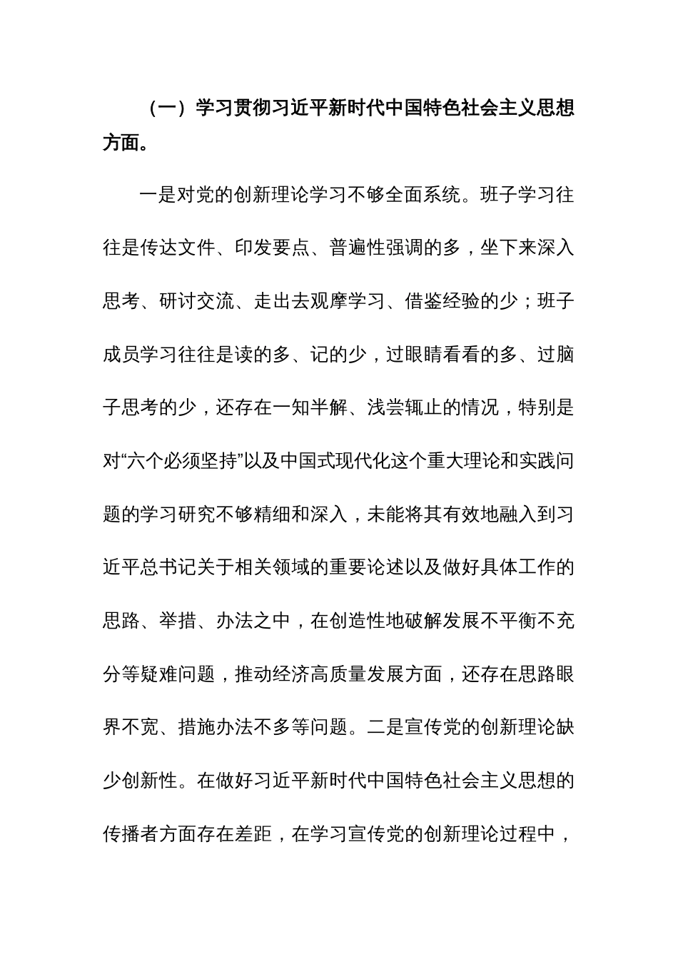2023年主题教育专题民主生活会班子（新六个方面）对照检查材料范文_第2页