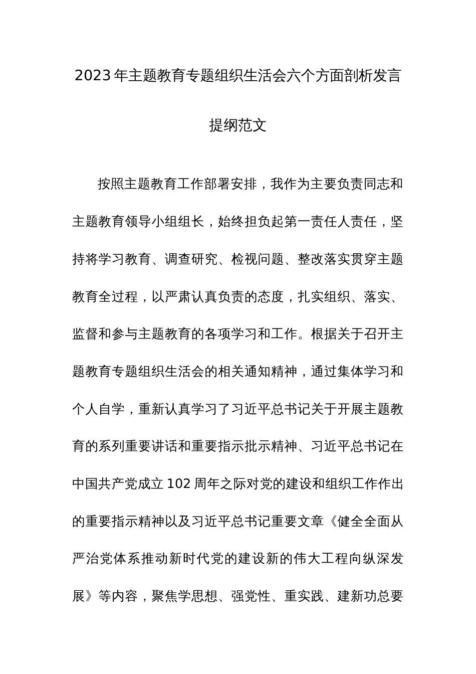 2023年主题教育专题组织生活会六个方面剖析发言提纲范文_第1页