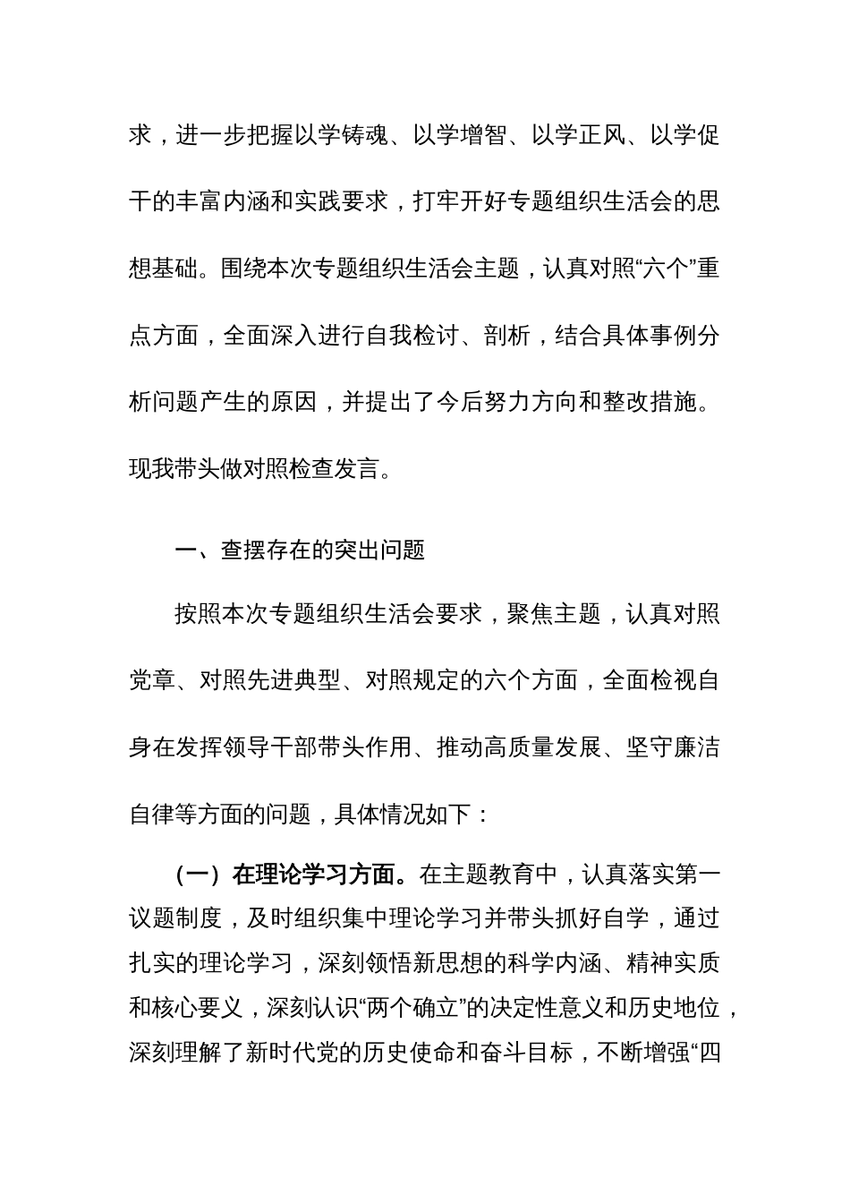 2023年主题教育专题组织生活会六个方面剖析发言提纲范文_第2页