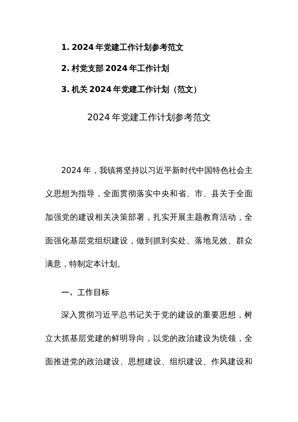 2024年党建工作计划参考范文三篇_第1页