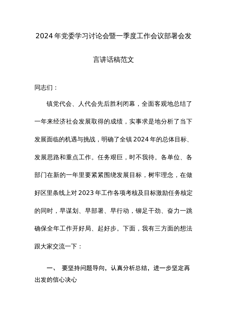 2024年党委学习讨论会暨一季度工作会议部署会发言讲话稿范文_第1页