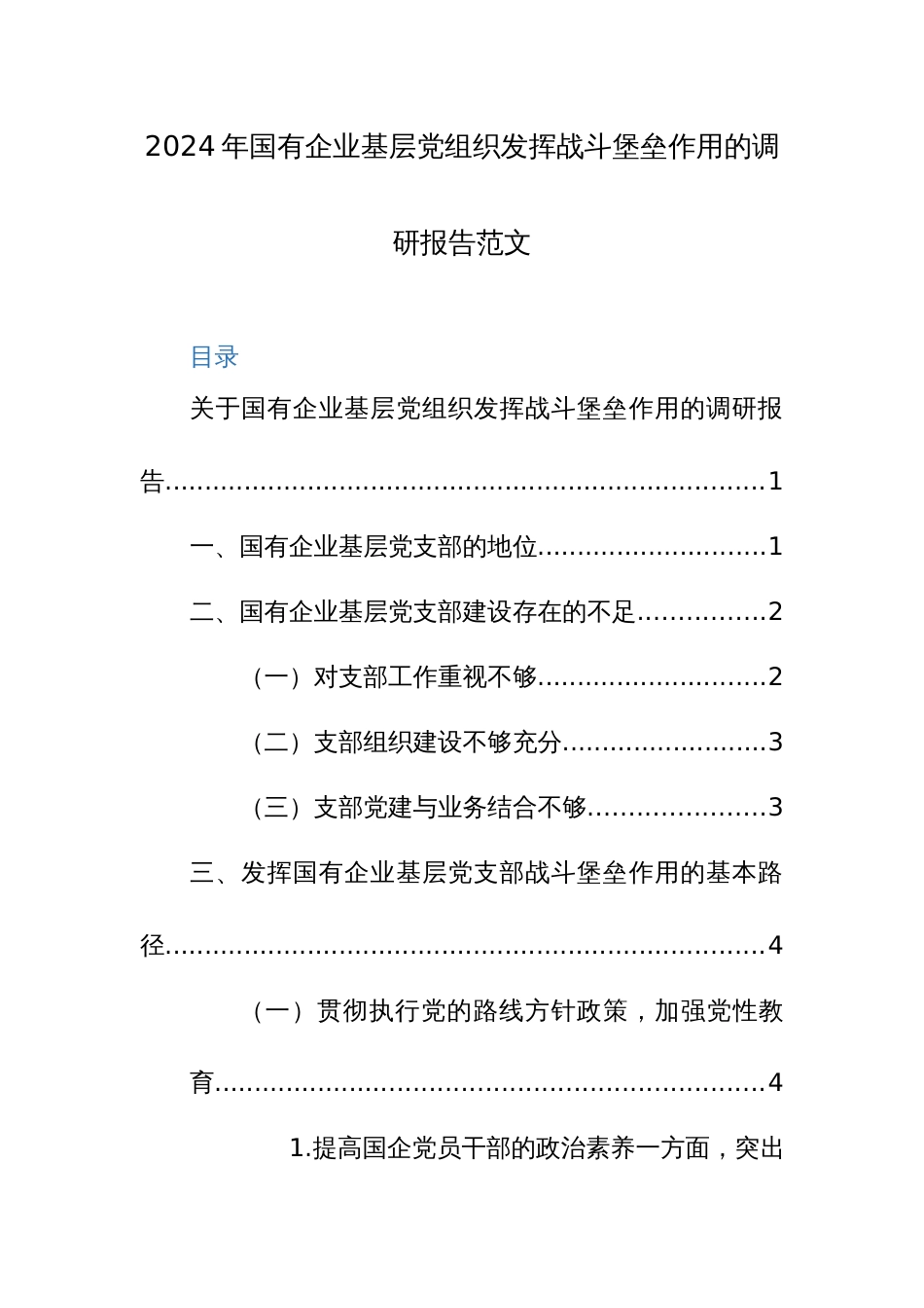 2024年国有企业基层党组织发挥战斗堡垒作用的调研报告范文_第1页