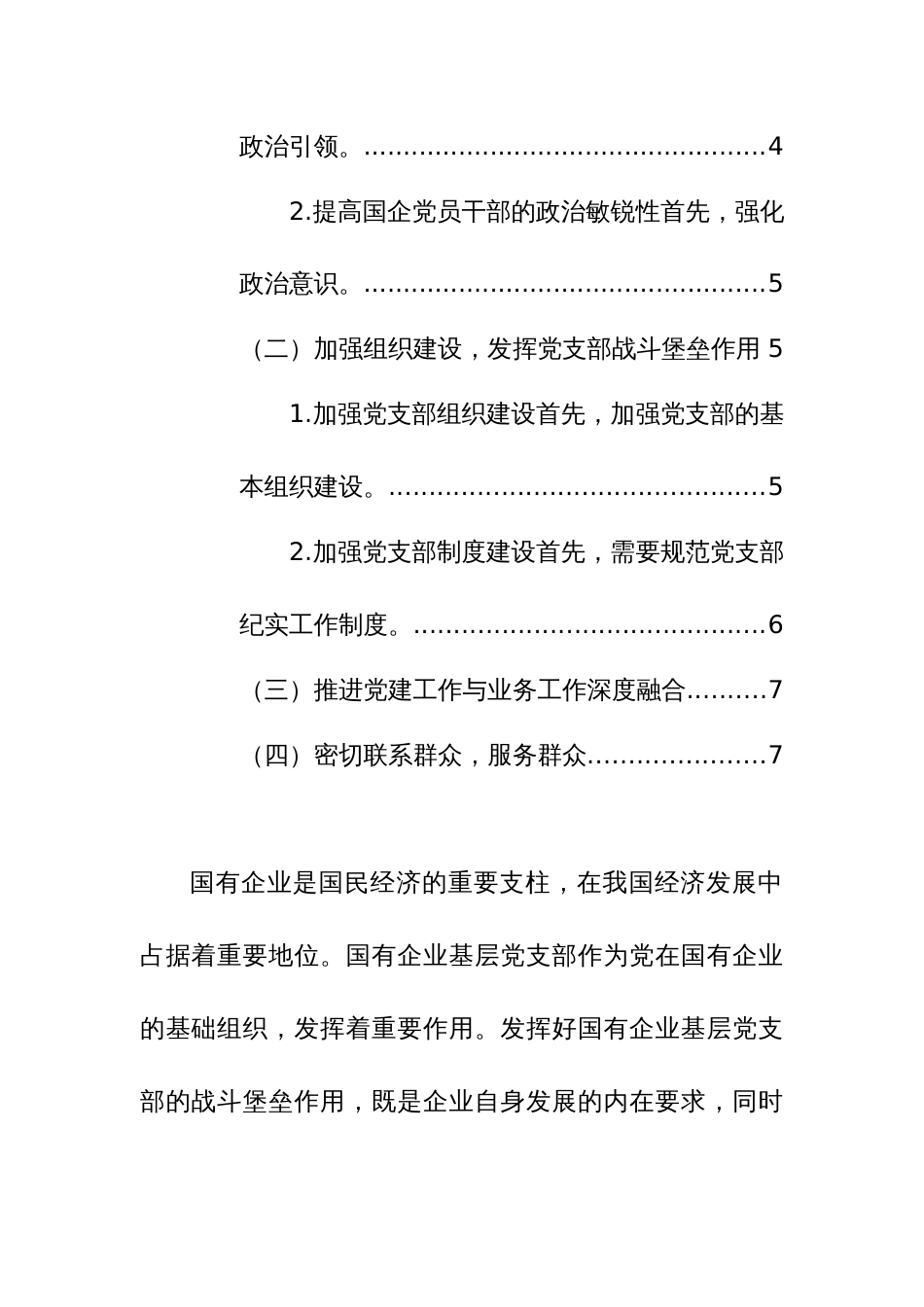 2024年国有企业基层党组织发挥战斗堡垒作用的调研报告范文_第2页