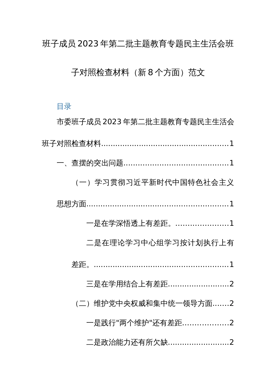 班子成员2023年第二批主题教育专题民主生活会班子对照检查材料（新8个方面）范文_第1页