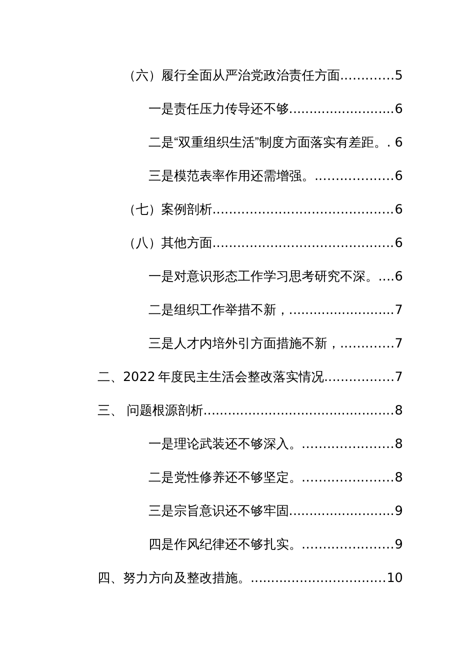 班子成员2023年第二批主题教育专题民主生活会班子对照检查材料（新8个方面）范文_第3页