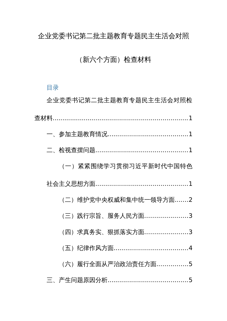 办公室主任、党委书记第二批主题教育专题民主生活会对照（新六个方面）检查材料范文2篇_第1页