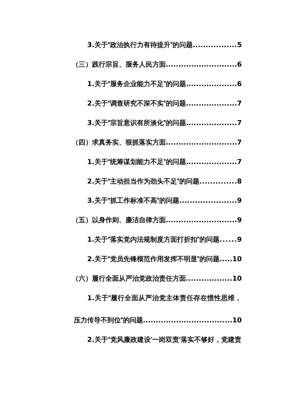 党工委领导班子2024年主题教育专题民主生活会“新六个方面17个问题”检视问题整改方案范文_第2页