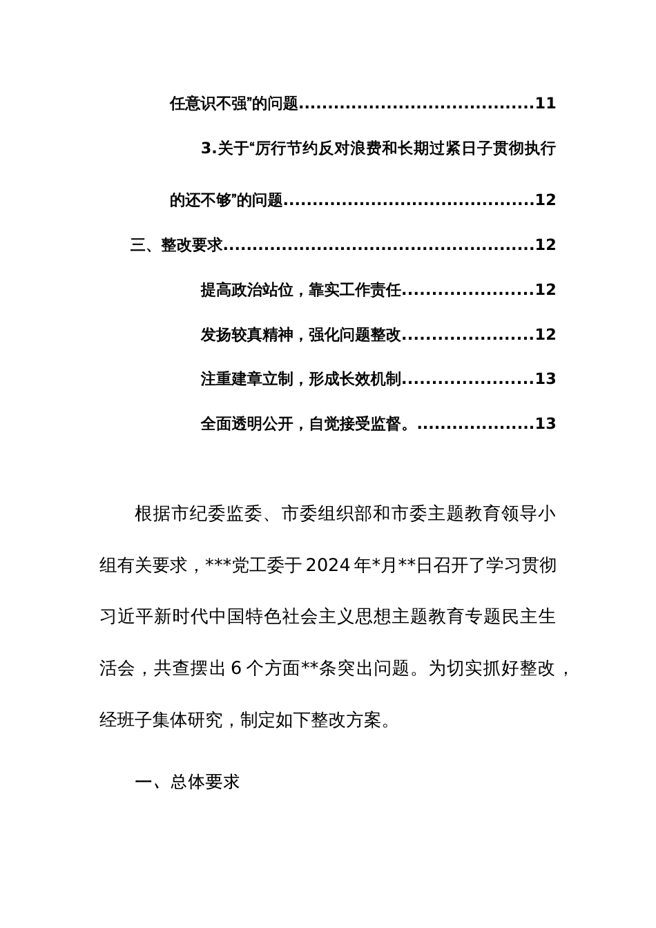 党工委领导班子2024年主题教育专题民主生活会“新六个方面17个问题”检视问题整改方案范文_第3页