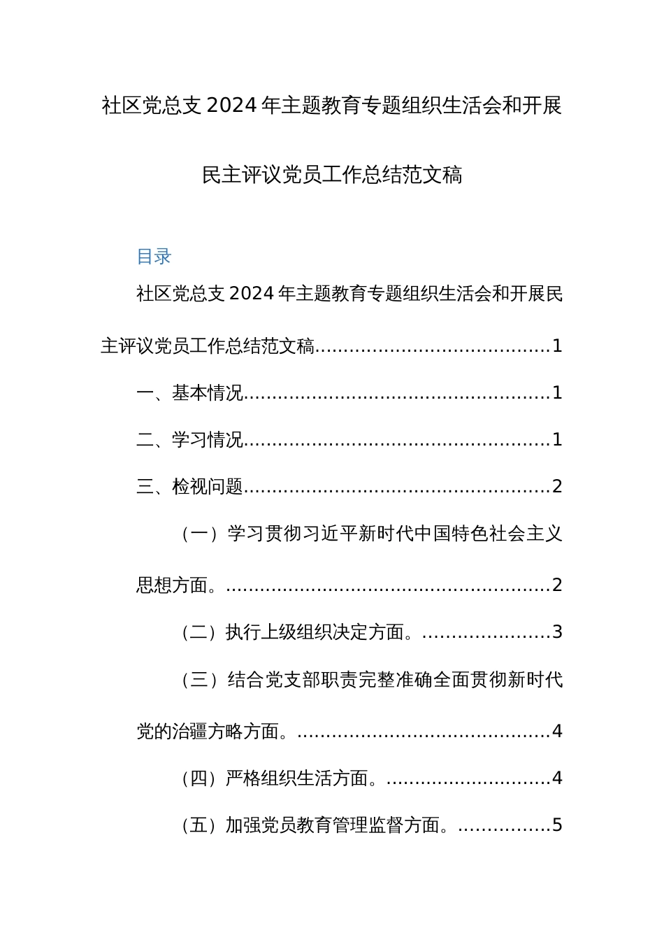 党群党总支2024年主题教育专题组织生活会和开展民主评议党员工作总结范文稿_第1页