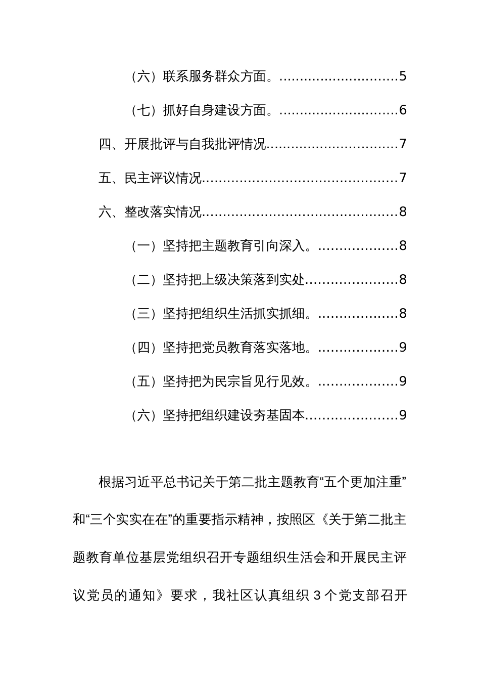 党群党总支2024年主题教育专题组织生活会和开展民主评议党员工作总结范文稿_第2页