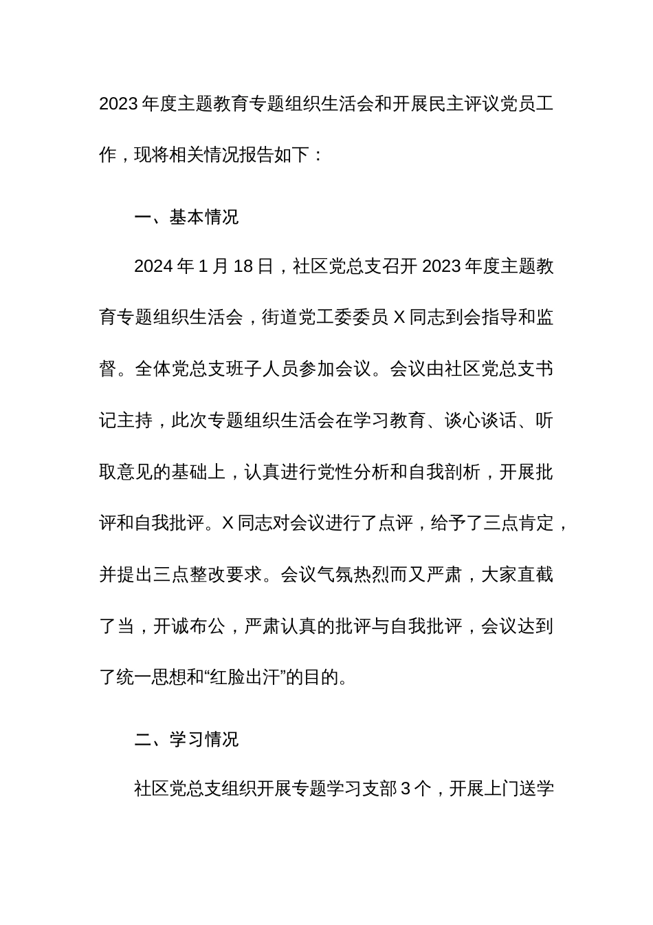 党群党总支2024年主题教育专题组织生活会和开展民主评议党员工作总结范文稿_第3页
