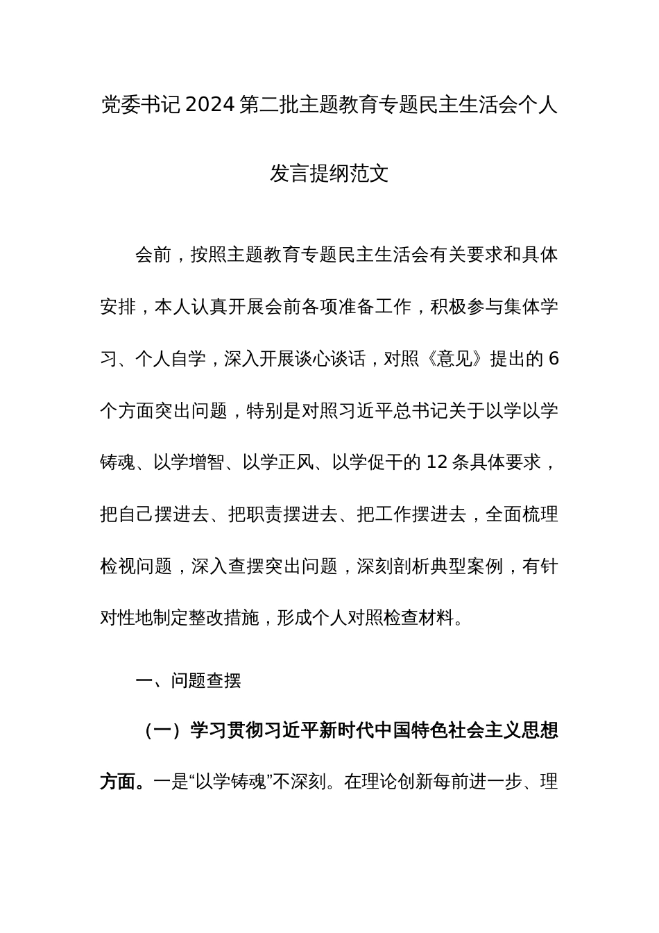 党委书记2024第二批主题教育专题民主生活会个人发言提纲范文_第1页