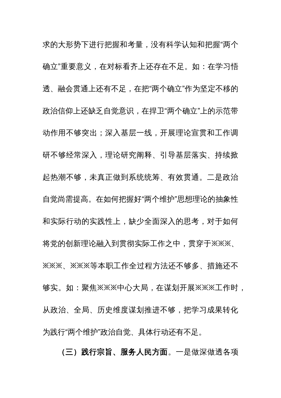 党委书记2024第二批主题教育专题民主生活会个人发言提纲范文_第3页