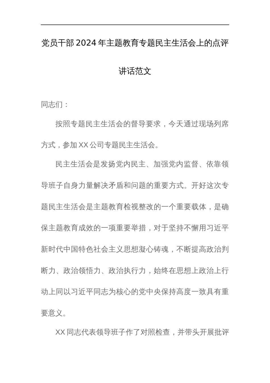 党员干部2024年主题教育专题民主生活会上的点评讲话范文_第1页