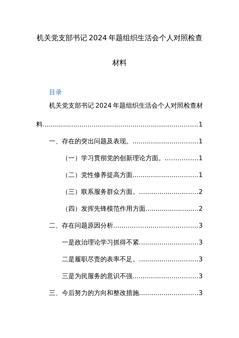 党员机关党支部书记2024年题组织生活会个人对照检查材料范文2篇_第1页