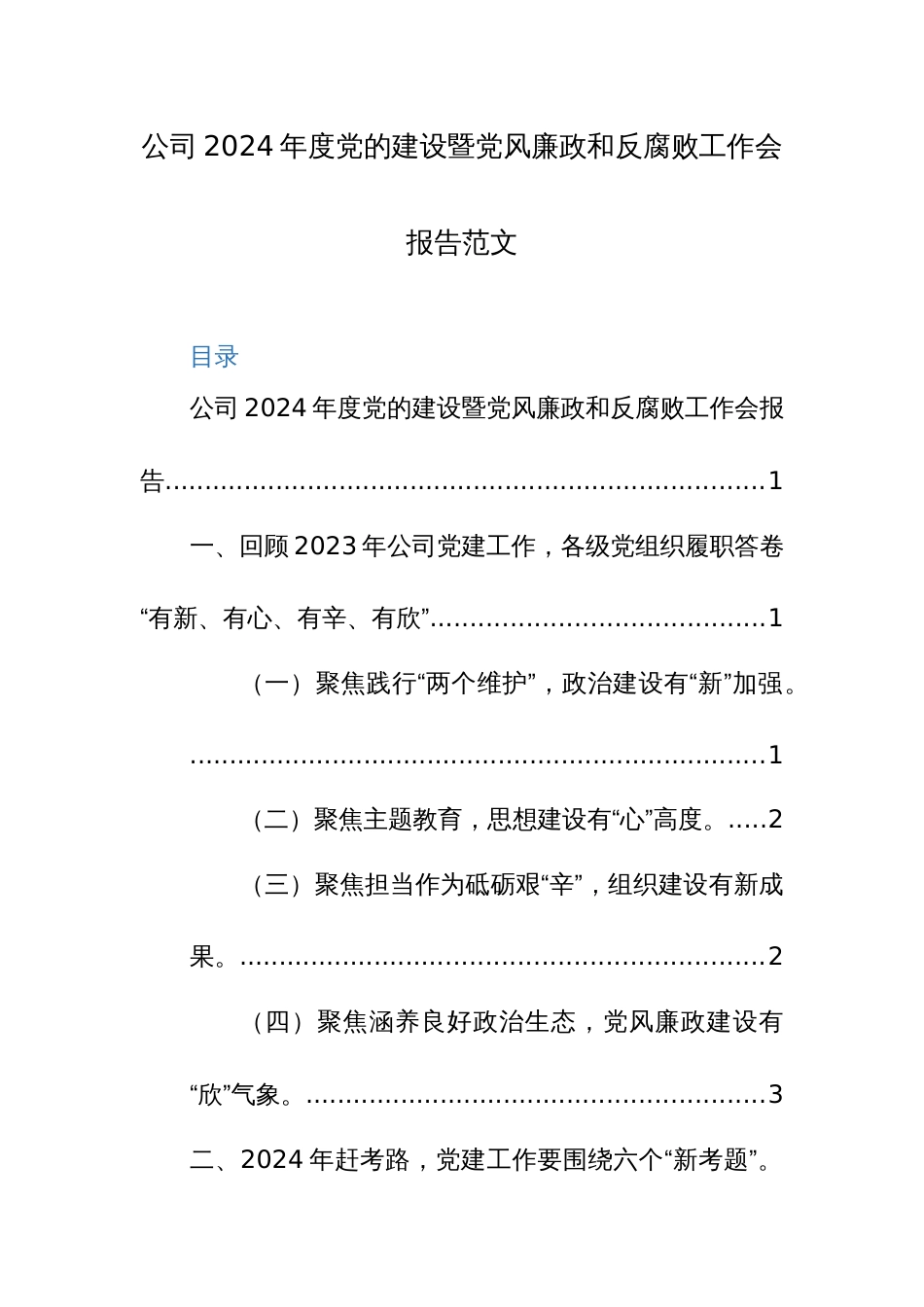 公司2024年度党的建设暨党风廉政工作会报告范文_第1页