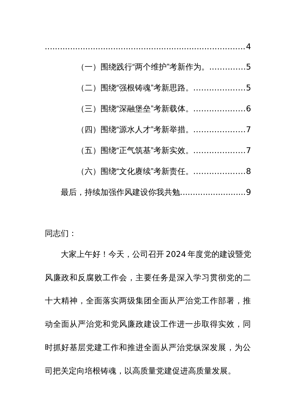 公司2024年度党的建设暨党风廉政工作会报告范文_第2页