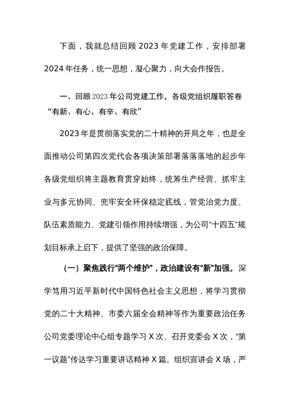 公司2024年度党的建设暨党风廉政工作会报告范文_第3页