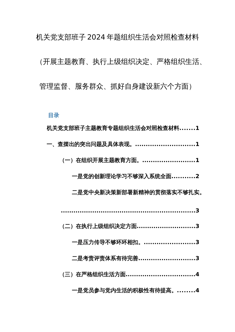 机关党支部班子2024年题组织生活会对照检查材料（开展主题教育、执行上级组织决定、严格组织生活、管理监督、服务群众、抓好自身建设新六个方面）_第1页