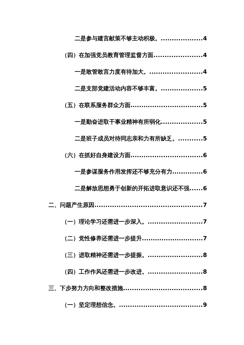 机关党支部班子2024年题组织生活会对照检查材料（开展主题教育、执行上级组织决定、严格组织生活、管理监督、服务群众、抓好自身建设新六个方面）_第2页