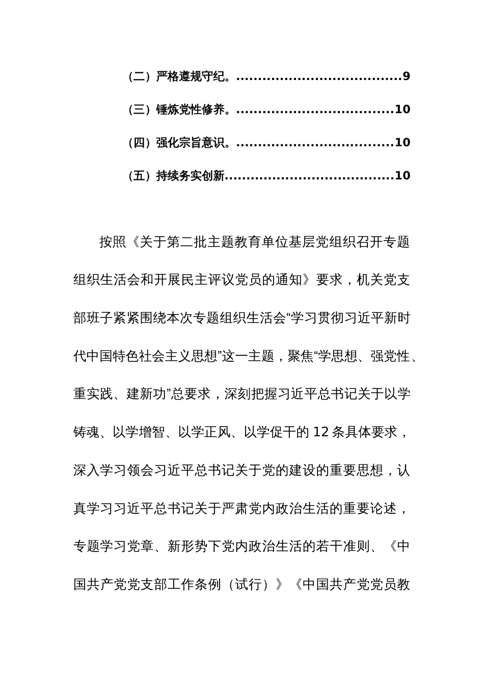 机关党支部班子2024年题组织生活会对照检查材料（开展主题教育、执行上级组织决定、严格组织生活、管理监督、服务群众、抓好自身建设新六个方面）_第3页