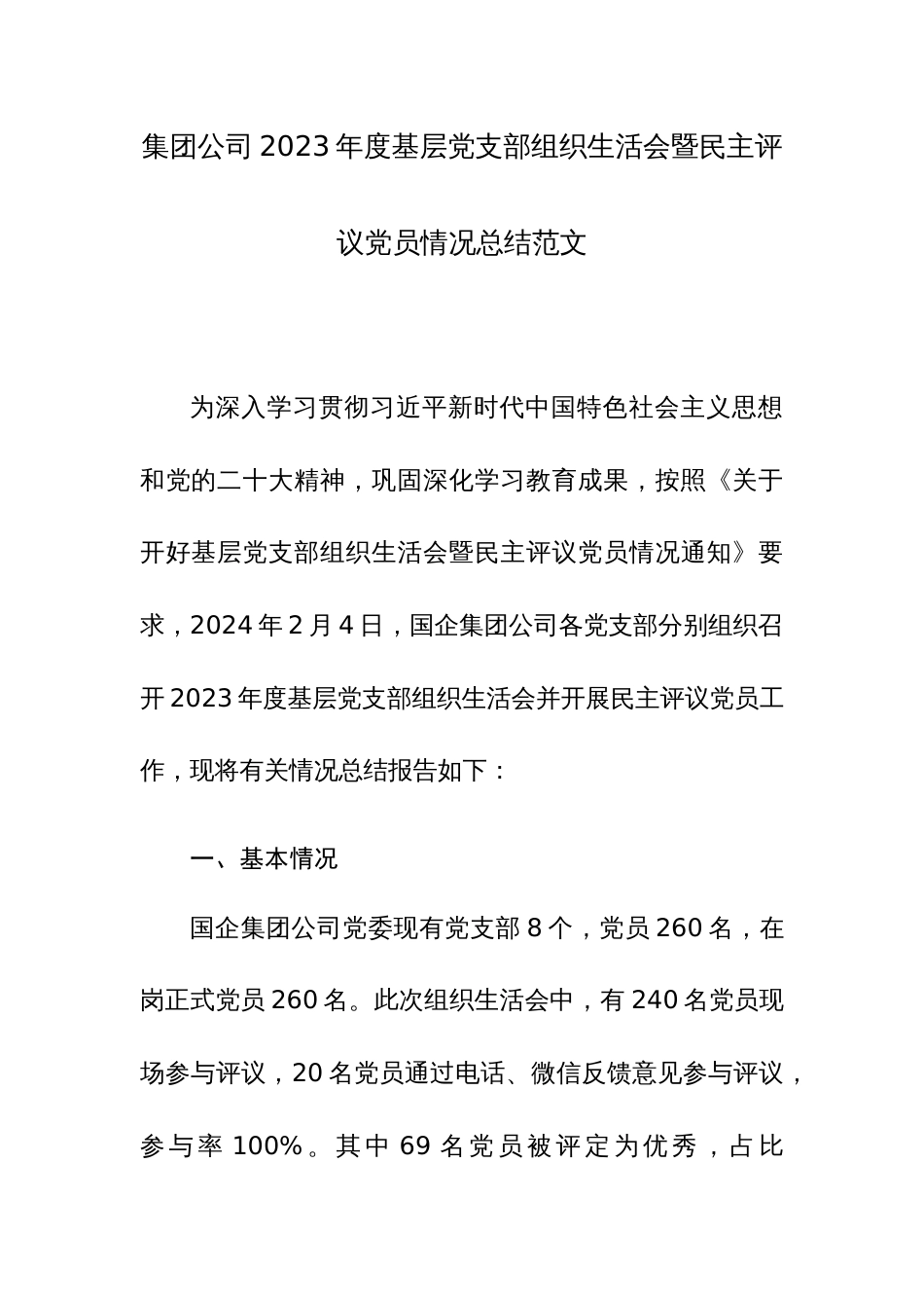 集团公司2023年度基层党支部组织生活会暨民主评议党员情况总结范文_第1页