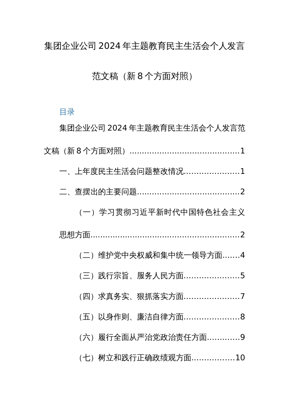 集团企业公司2024年主题教育民主生活会个人发言范文稿（新8个方面对照）_第1页