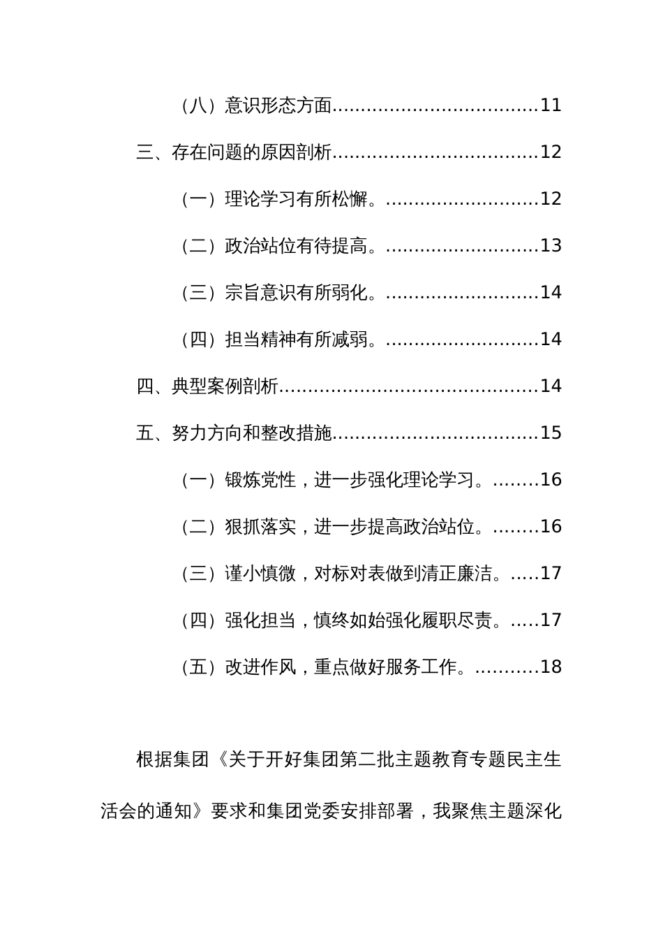 集团企业公司2024年主题教育民主生活会个人发言范文稿（新8个方面对照）_第2页