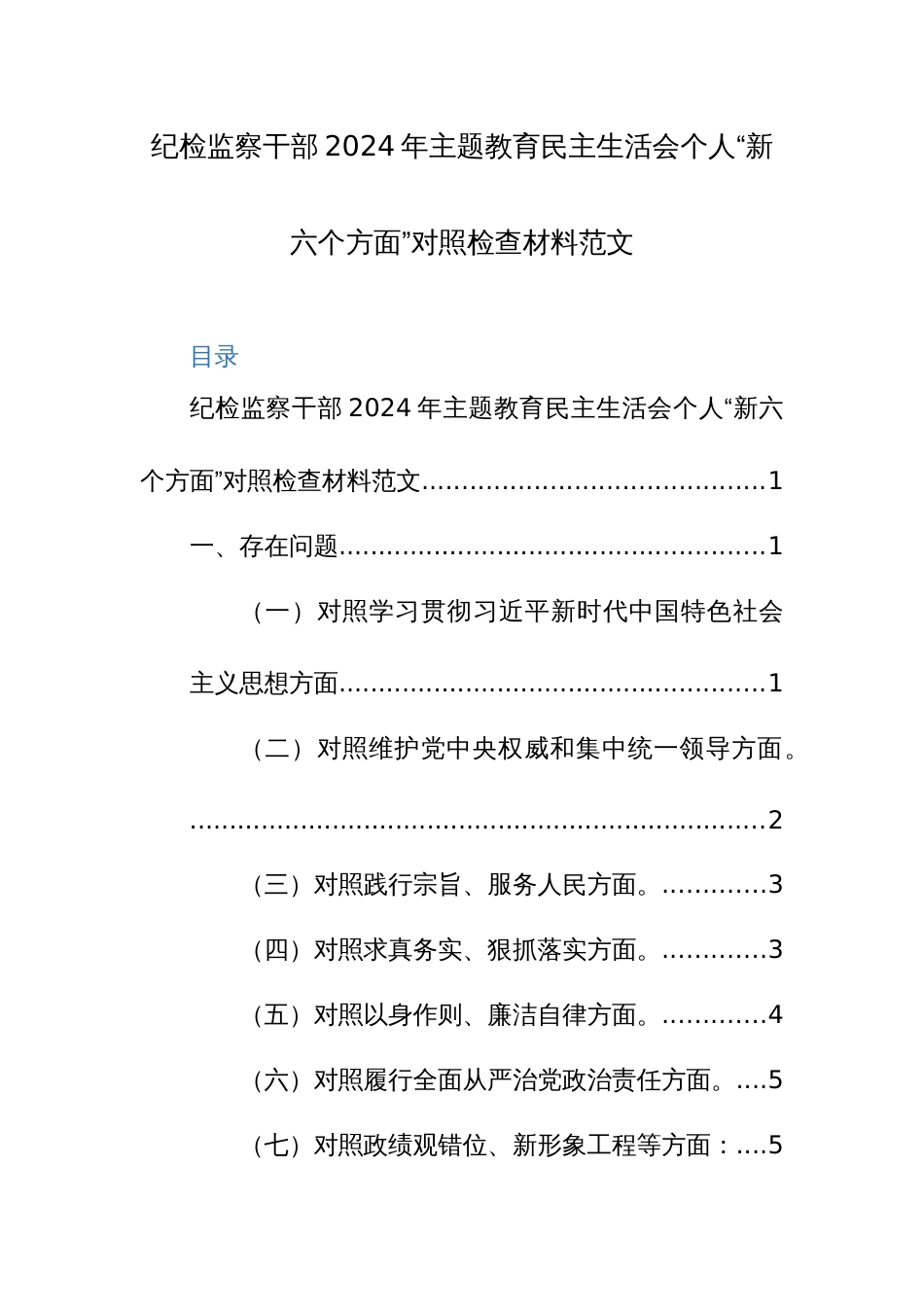 纪检监察干部2024年主题教育民主生活会个人“新六个方面”对照检查材料范文_第1页