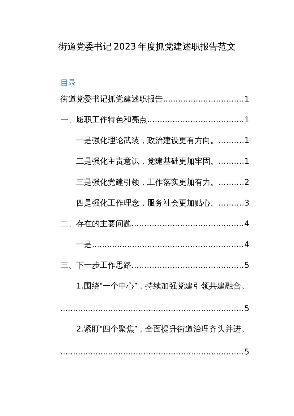 街道党委书记2023年度抓党建述职报告范文_第1页