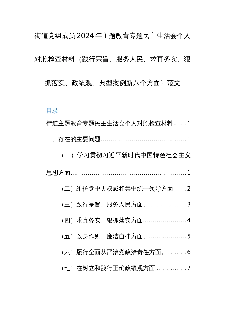 街道党组成员2024年主题教育专题民主生活会个人对照检查材料（践行宗旨、服务人民、求真务实、狠抓落实、政绩观、典型案例新八个方面）范文_第1页