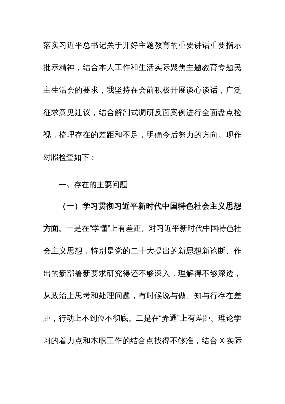 街道党组成员2024年主题教育专题民主生活会个人对照检查材料（践行宗旨、服务人民、求真务实、狠抓落实、政绩观、典型案例新八个方面）范文_第3页