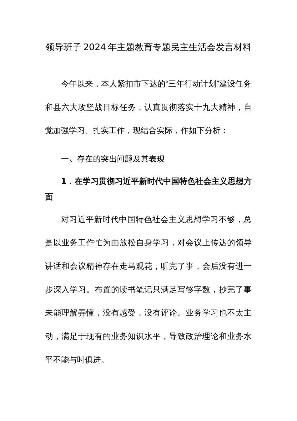 领导班子2024年主题教育专题民主生活会发言材料及整改方案范文_第1页