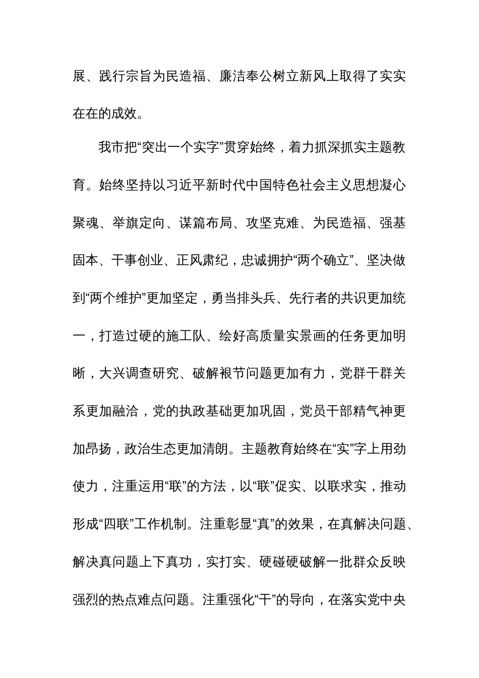 领导干部在学习贯彻2023年度主题教育总结会议上的讲话范文_第2页