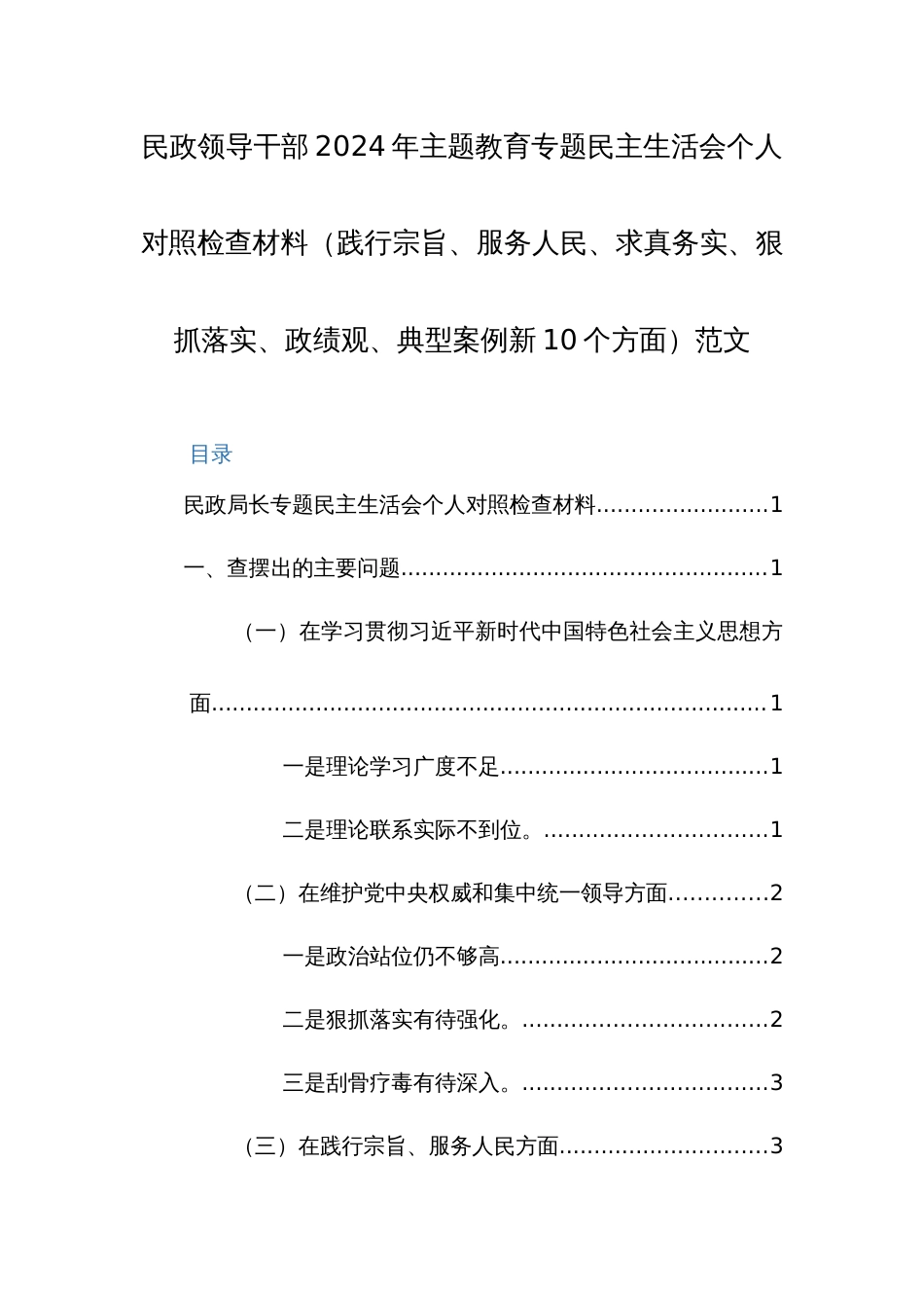 民政领导干部2024年主题教育专题民主生活会个人对照检查材料（践行宗旨、服务人民、求真务实、狠抓落实、政绩观、典型案例新10个方面）范文_第1页