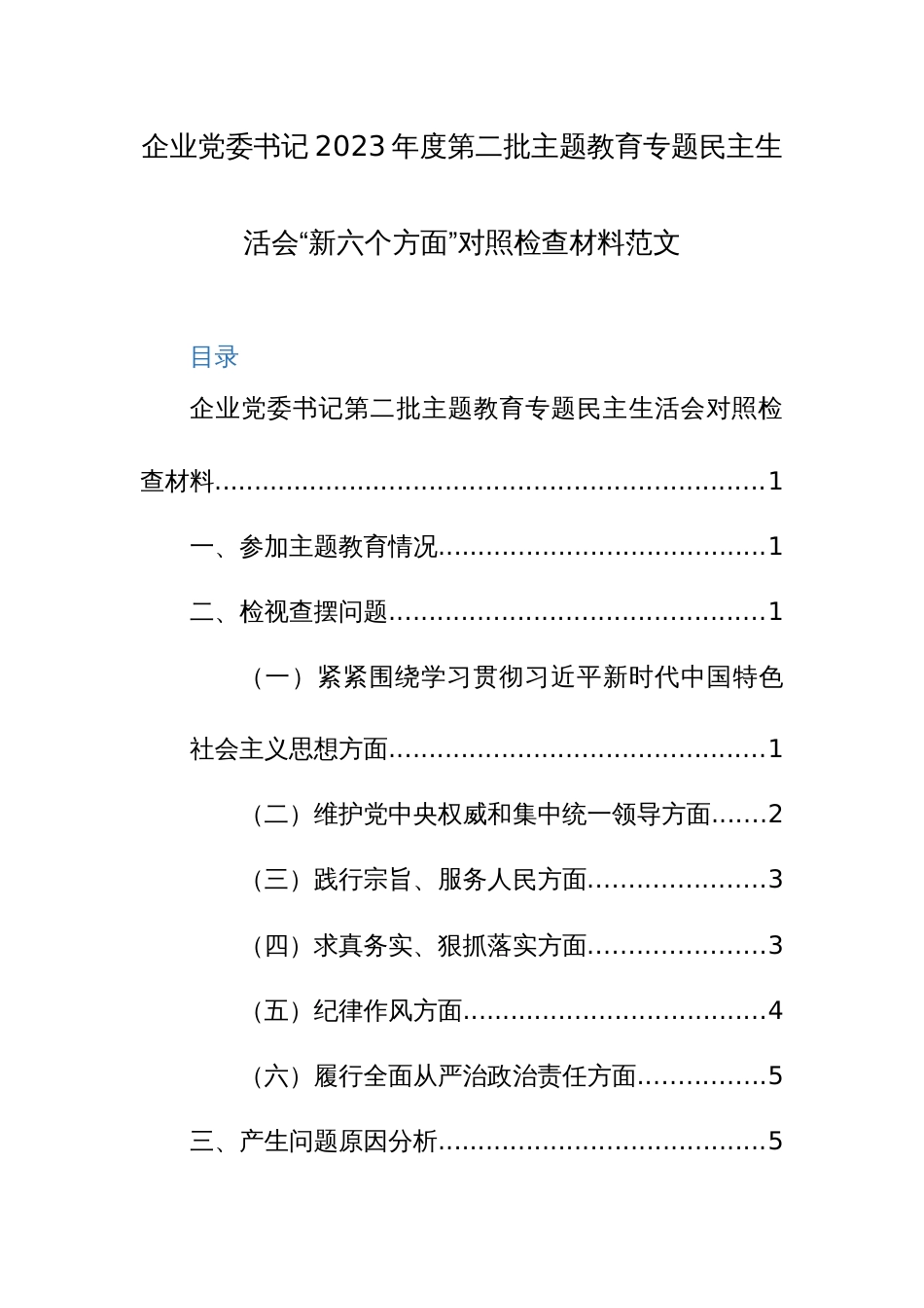 企业党委书记2023年度第二批主题教育专题民主生活会“新六个方面”对照检查材料范文_第1页