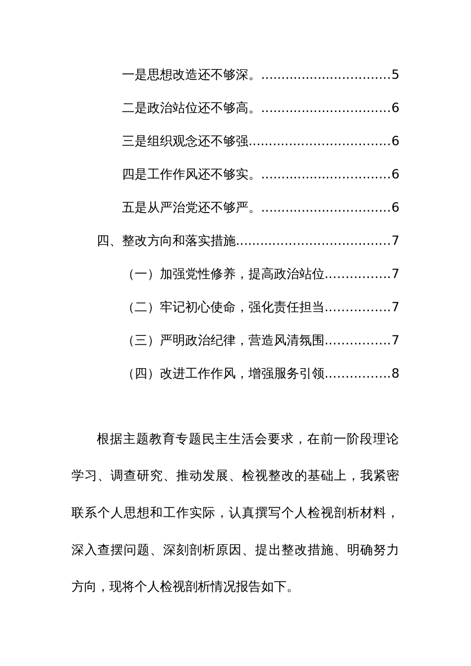 企业党委书记2023年度第二批主题教育专题民主生活会“新六个方面”对照检查材料范文_第2页