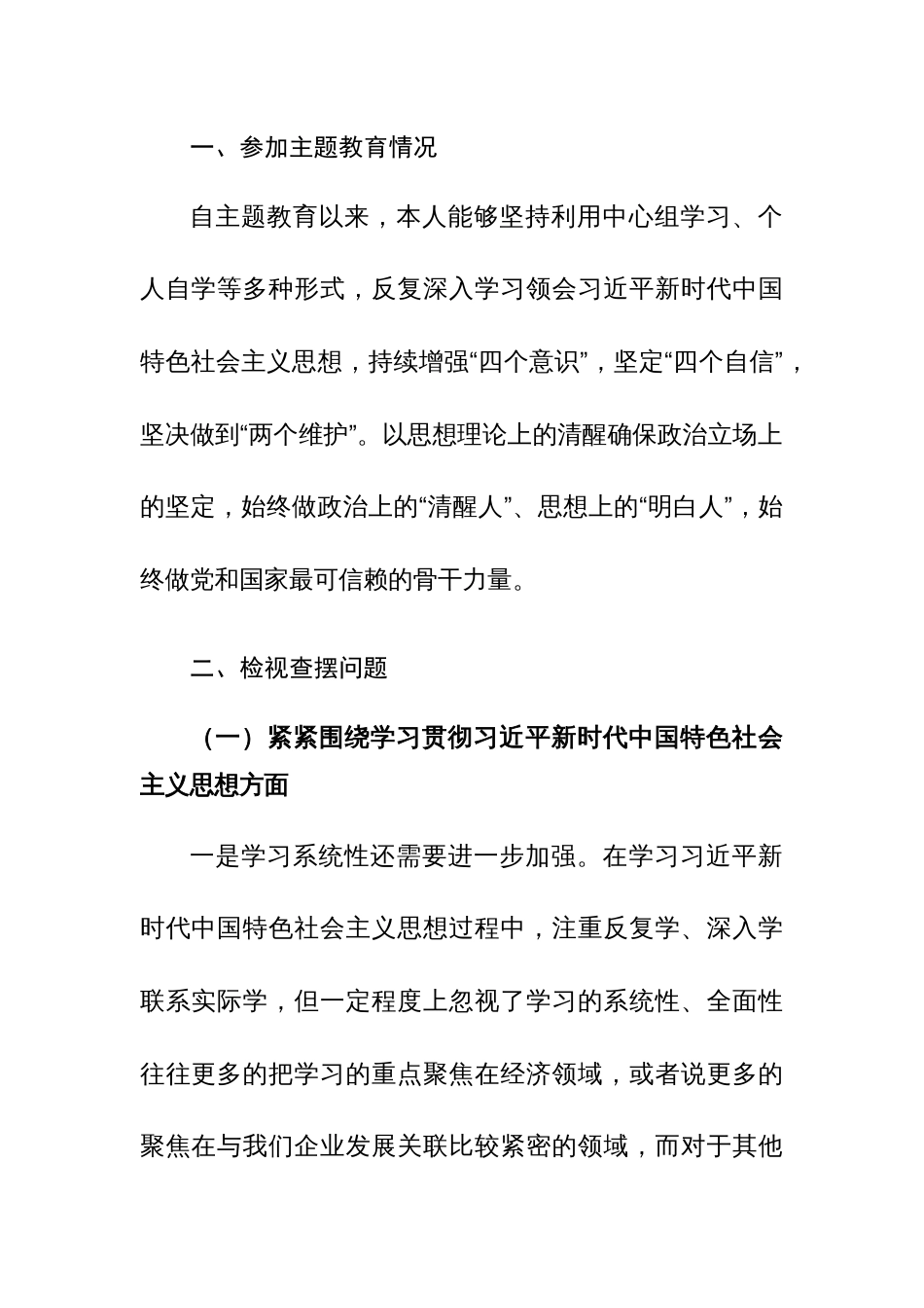 企业党委书记2023年度第二批主题教育专题民主生活会“新六个方面”对照检查材料范文_第3页